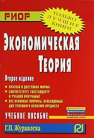 Купить Экономическая теория: Учеб. пособие / 2-e изд. — Фото №1
