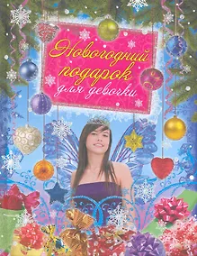 Купить Новогодний подарок для девочки. — Фото №1