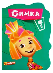 Купить Фиксики. Симка — Фото №1