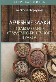 Купить Лечебные злаки и заболевания желудочно-кишечного тракта — Фото №1