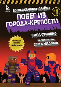 Купить Боевая станция "Прайм". Книга 1. Побег из Города-крепости — Фото №1