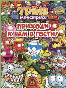Купить Приходи к нам в гости! Трэш-монстрики. Только факты. — Фото №1