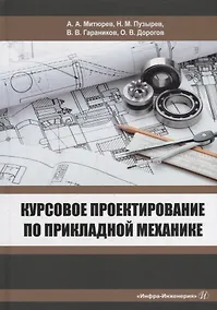 Купить Курсовое проектирование по прикладной механике: учебное пособие — Фото №1