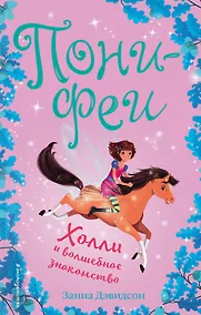 Купить Холли и волшебное знакомство — Фото №1