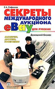 Купить Секреты международного аукциона eВау для русских. Домашний бизнес — Фото №1