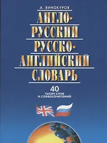 Купить Англо-русский и русско-англ.словарь.40 000 сл.и словосоч. — Фото №1