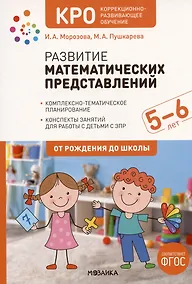 Купить Развитие математических представлений. Конспекты занятий для работы с детьми с ЗПР 5-6 лет — Фото №1