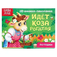 Купить Идет коза рогатая. Потешки. 3D книжка-панорамка — Фото №1