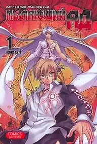 Купить Пылающий ад. Том 1 - Контакт. (Burning Hell: Kami no Kuni). Манга — Фото №1