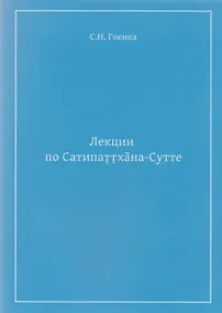Купить Лекции по Сатипаттхана-Сутте (м) Гоенка — Фото №1