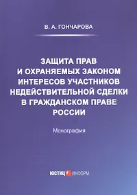 Купить Защита прав и охраняемых законом интересов участников недействительной сделки в гражданском праве России: Монография — Фото №1