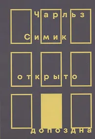 Купить Открыто допоздна — Фото №1