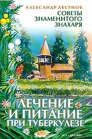 Купить Лечение и питание при туберкулезе — Фото №1