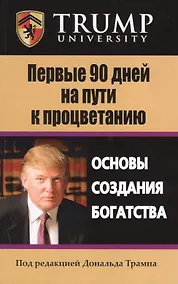 Купить Первые 90 дней на пути к процветанию. Основы создания богатства — Фото №1