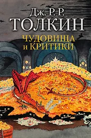 Купить Чудовища и критики — Фото №1