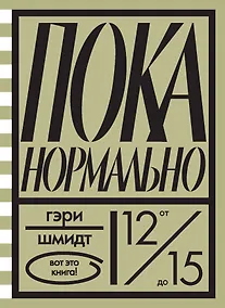 Купить Пока нормально — Фото №1