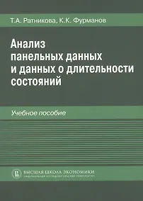 Купить Анализ панельных данных и данных о длительности состояний. Учебное пособие — Фото №1