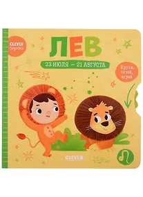 Купить Clever-зодиаки. Лев — Фото №1