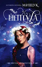 Купить Шептуха — Фото №1