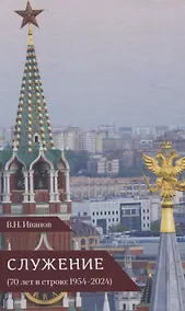 Купить Служение. 70 лет в срою 1954-2024 — Фото №1