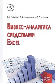Купить Бизнес-аналитика средствами Excel: Учеб. пособие — Фото №1
