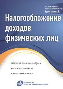 Купить Налогообложение доходов физических лиц: ответы на сложные вопросы налогоплательщиков и налоговых агентов — Фото №1