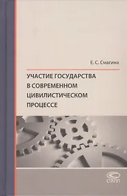 Купить Участие государства в современном цивилистическом процессе — Фото №1