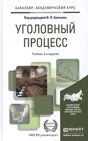 Купить Уголовный процесс 4-е изд., пер. и доп. учебник для академического бакалавриата — Фото №1