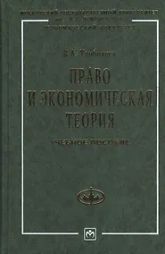 Купить Право и экономическая теория Учебное пособие — Фото №1