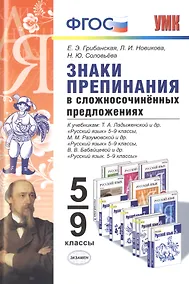Купить Знаки препинания в сложносочинённых предложениях. 5-9 классы. ФГОС — Фото №1
