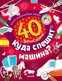 Купить Рисуем и играем. Куда спешит машина? — Фото №1