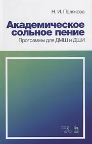 Купить Академическое сольное пение. Программы для ДМШ и ДШИ. Учебно-методическое пособие — Фото №1
