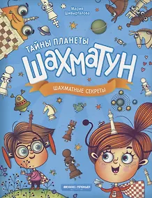 Купить Шахматные секреты — Фото №1