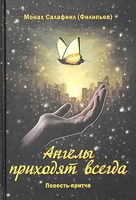 Купить Ангелы приходят всегда. Повесть-притча для тех, кто обрел надежду — Фото №1