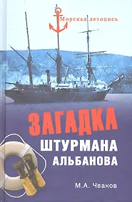 Купить Загадка штурмана Альбанова. Сенсационные находки в Арктике — Фото №1
