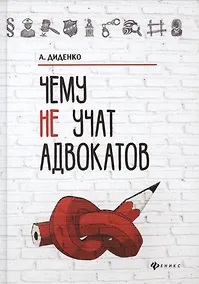 Купить Чему не учат адвокатов — Фото №1