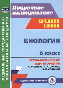 Купить Биология. 6 класс. Технологические карты уроков по учебнику Н.И. Сонина, В.И. Сониной — Фото №1
