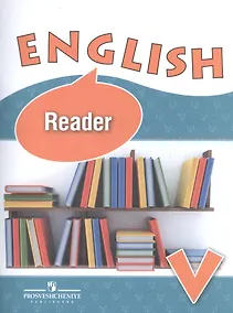 Купить Английский язык. Книга для чтения. V класс. Учебное пособие для общеобразовательных организаций и школ с углубленным изучением английского языка — Фото №1