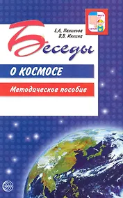 Купить Беседы о космосе. Методическое пособие — Фото №1