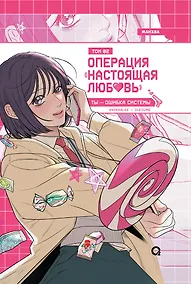 Купить Операция: Настоящая любовь. Том 2 — Фото №1