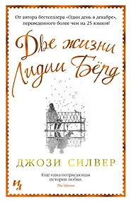Купить Две жизни Лидии Бёрд — Фото №1