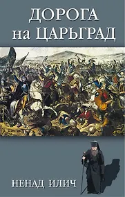 Купить Дорога на Царьград — Фото №1