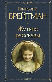 Купить Жуткие рассказы — Фото №1