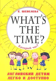 Купить Который час? Whats the time? Английский детям легко и доступно — Фото №1