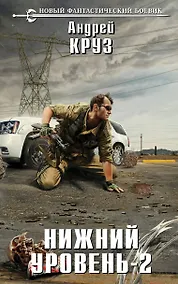 Купить Нижний уровень - 2: фантастический роман — Фото №1