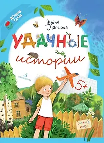 Купить Удачные истории — Фото №1