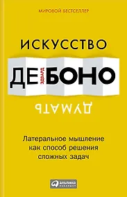 Купить Искусство думать: Латеральное мышление как способ решения сложных задач — Фото №1