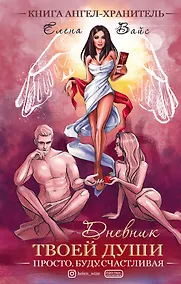 Купить Просто. Буду. Счастливая. Дневник твоей души + колода карт-посланий — Фото №1