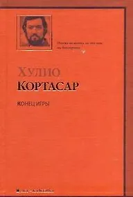 Купить Конец игры : рассказы — Фото №1