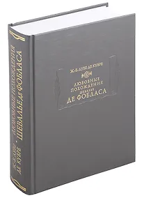 Купить Любовные похождения шевалье де Фобласа — Фото №1